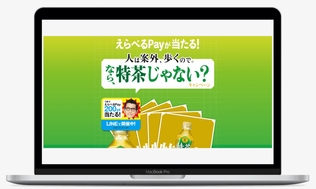 えらべるPayが当たる!人は案外、歩くので。なら、特茶じゃない?キャンペーン | サントリー食品インターナショナル株式会社