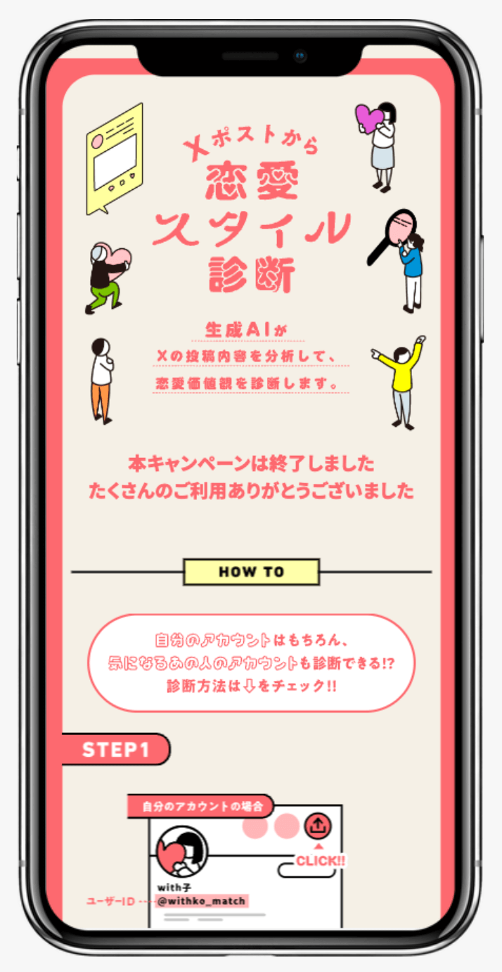 恋愛スタイル診断 | with
