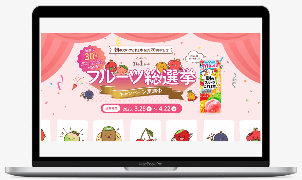 朝のフルーツこれ一本 フルーツ総選挙|カゴメ株式会社