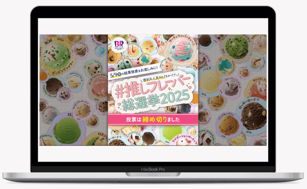 サーティワン推しフレーバー総選挙 | B-Rサーティワン アイスクリーム株式会社