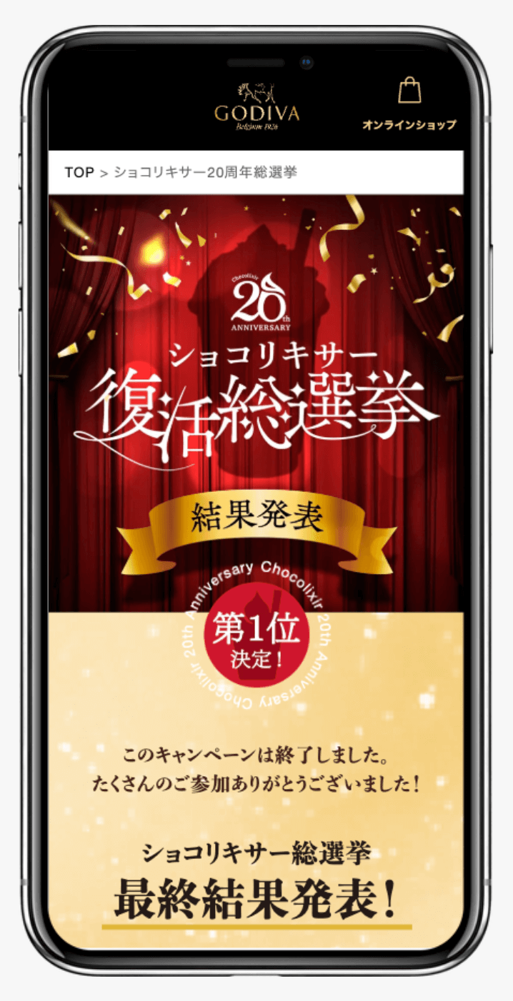 ショコリキサー20周年記念 復活総選挙 | ゴディバ ジャパン株式会社