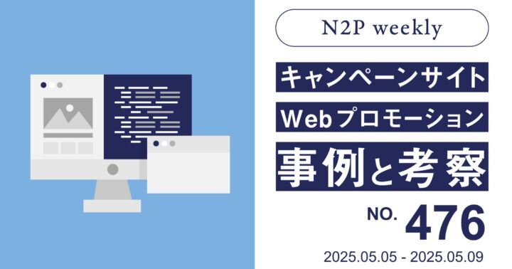 【週刊】キャンペーンサイト/WEBプロモーション事例と考察2025/5/5-5/9