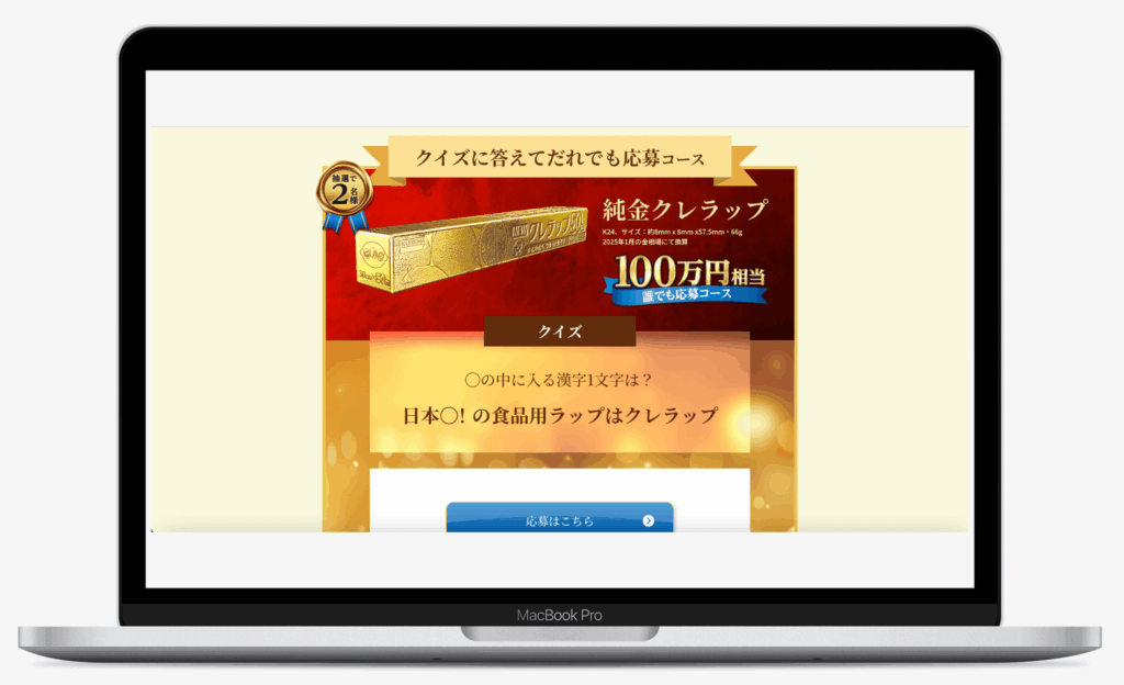 純金クレラッププレゼントキャンペーン | 株式会社クレハ