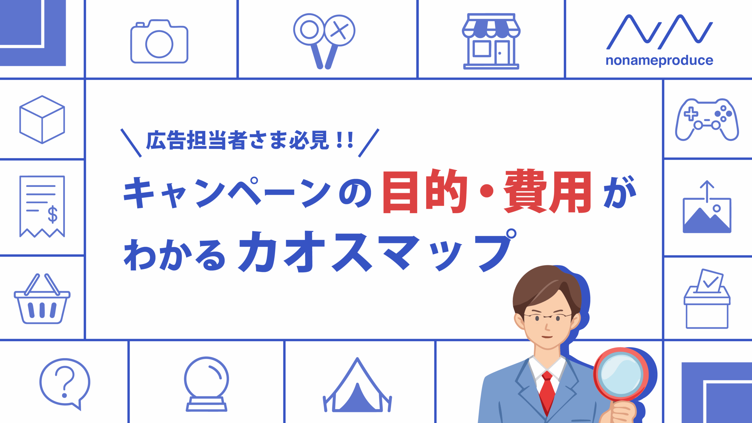 【広告担当者さま必見！！】キャンペーンの目的、費用がわかるカオスマップ