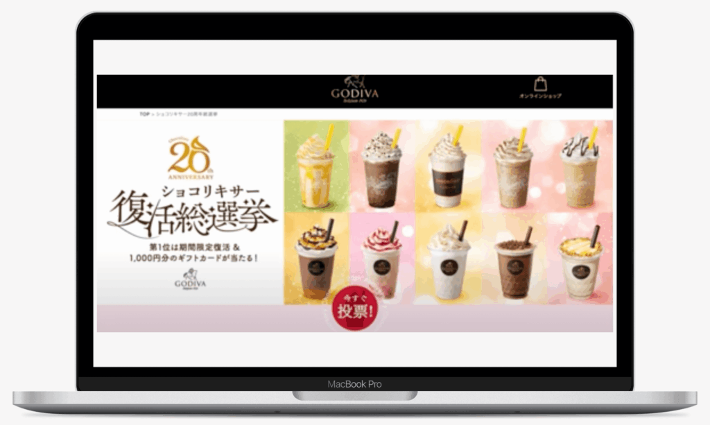 ショコリキサー20周年記念 復活総選挙 | ゴディバ ジャパン株式会社