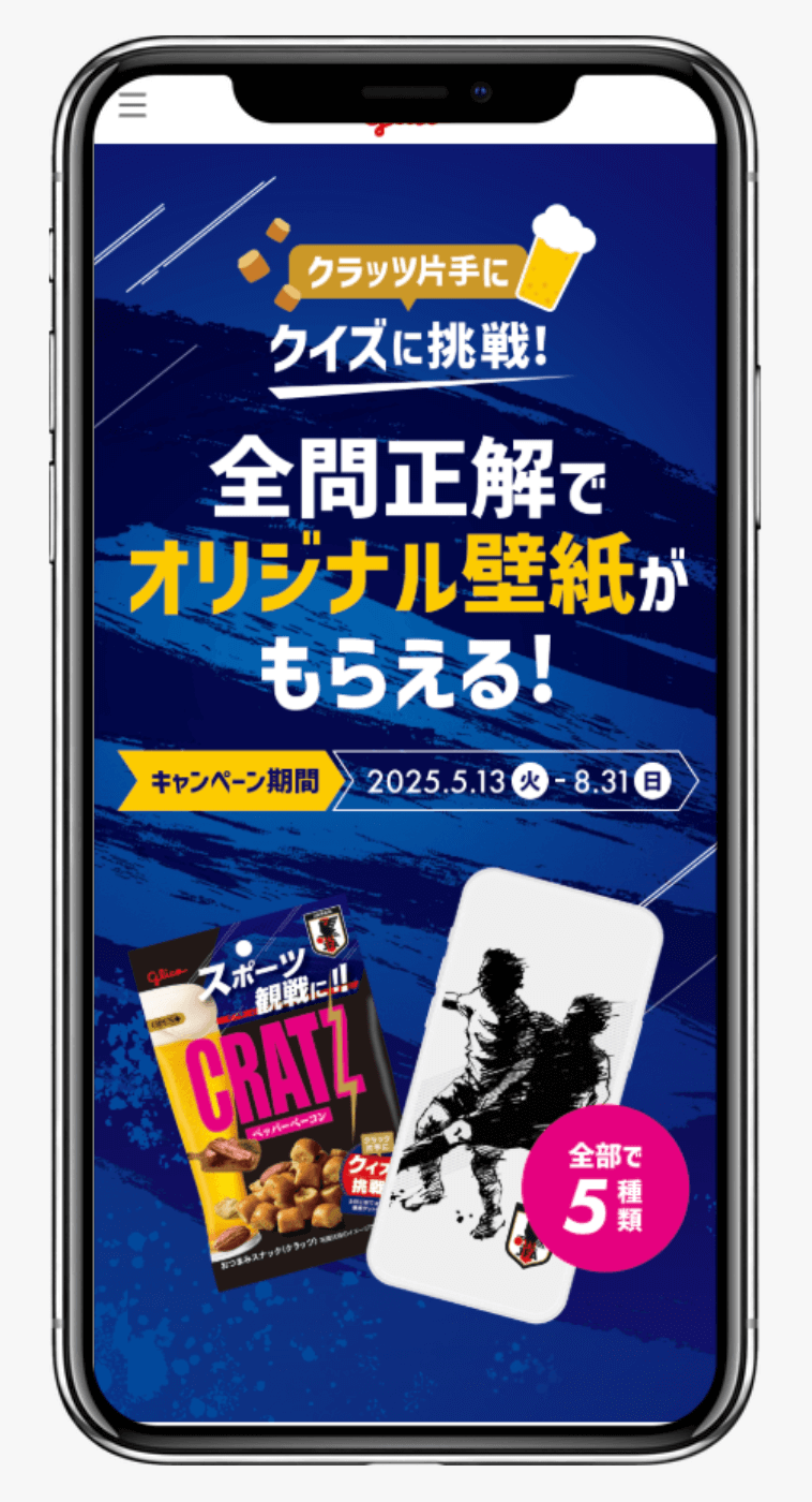クラッツ片手にクイズに挑戦！ | 江崎グリコ株式会社