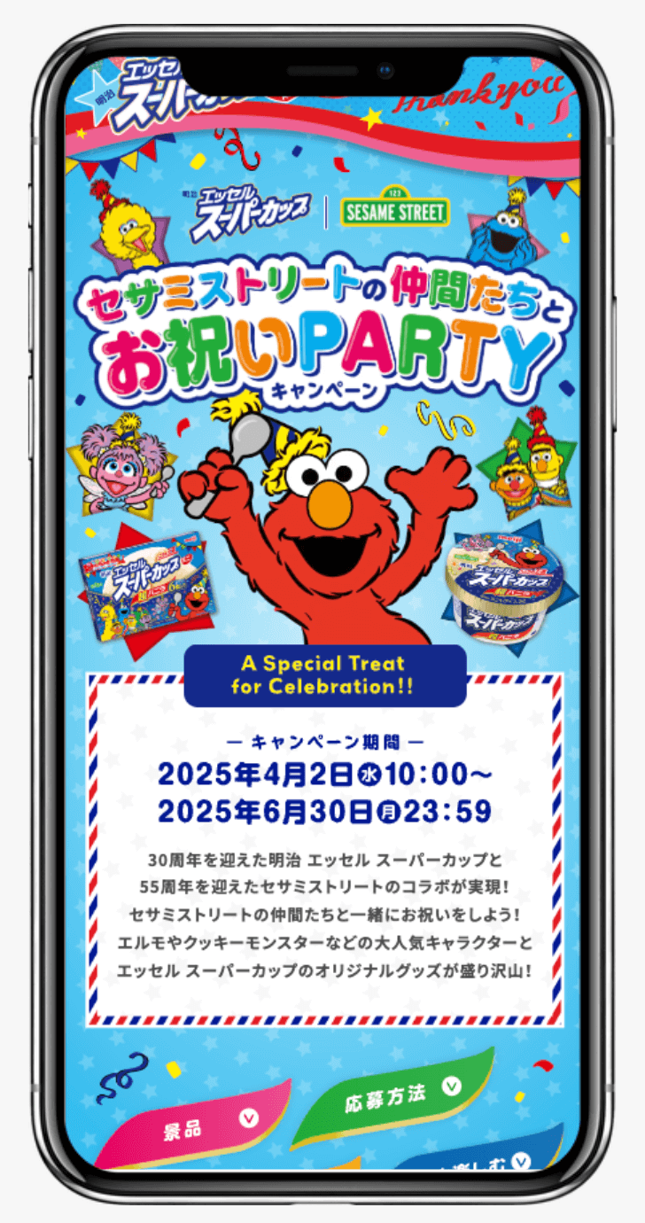 明治 エッセル スーパーカップ セサミストリートの仲間たちとお祝いPARTYキャンペーン | 株式会社 明治