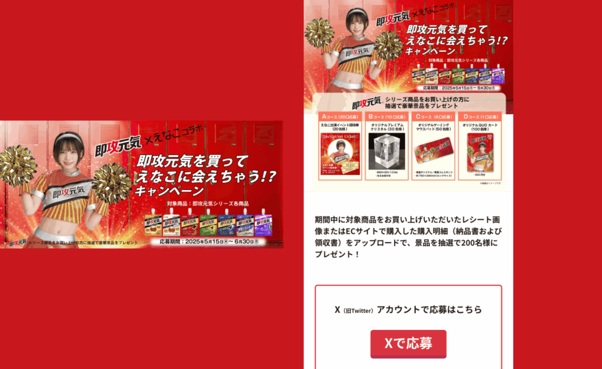 即攻元気を買ってえなこに会えちゃう!?キャンペーン