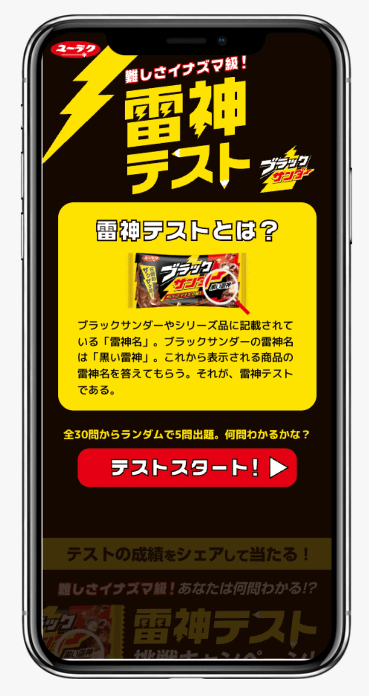 ブラックサンダー雷神テスト挑戦キャンペーン|有楽製菓株式会社