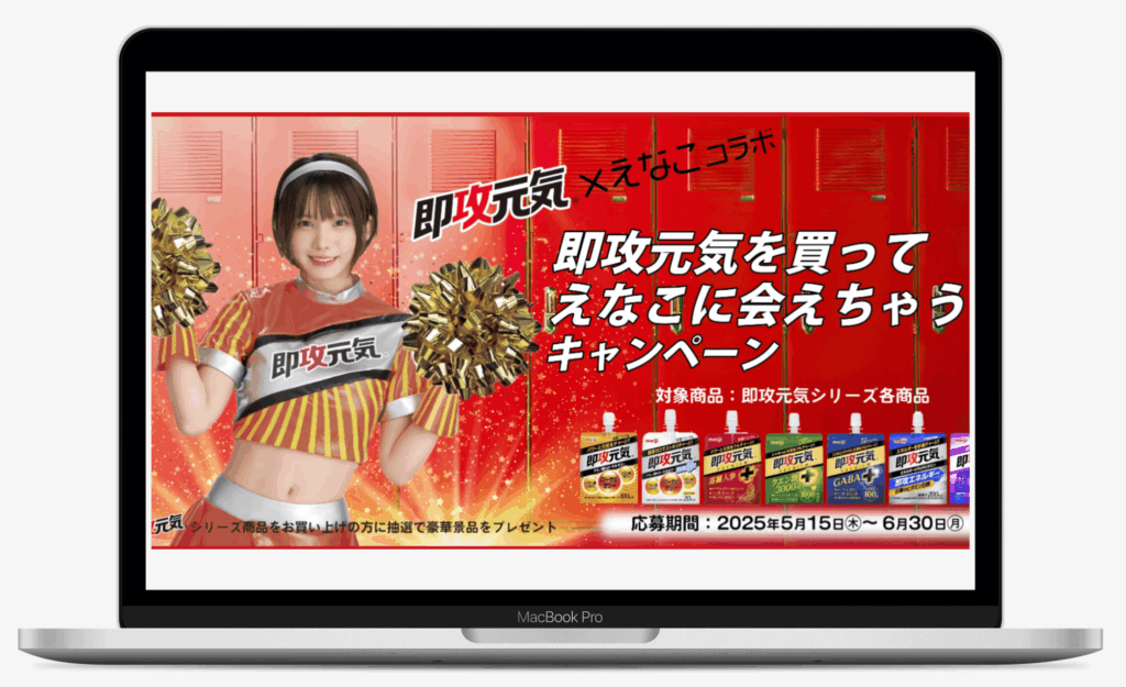 即攻元気を買って えなこに会えちゃう!? キャンペーン|株式会社明治
