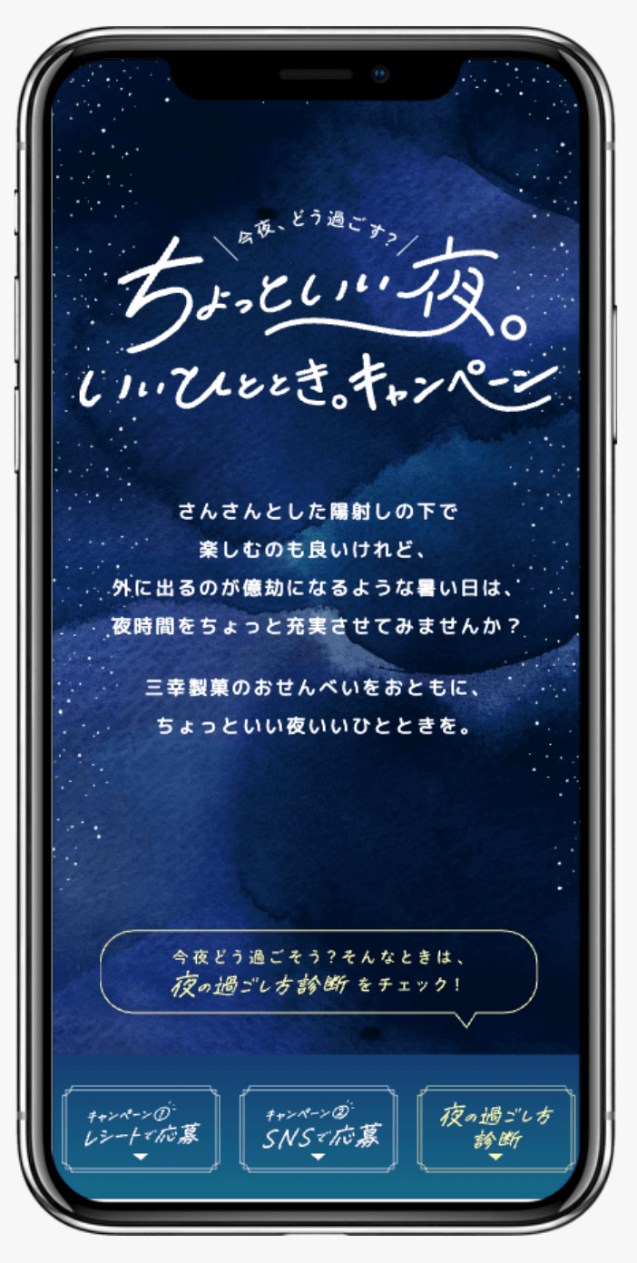 ちょっといい夜。いいひととき。キャンペーン | 三幸製菓株式会社