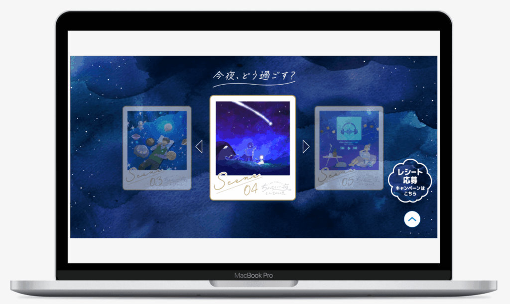 ちょっといい夜。いいひととき。キャンペーン | 三幸製菓株式会社