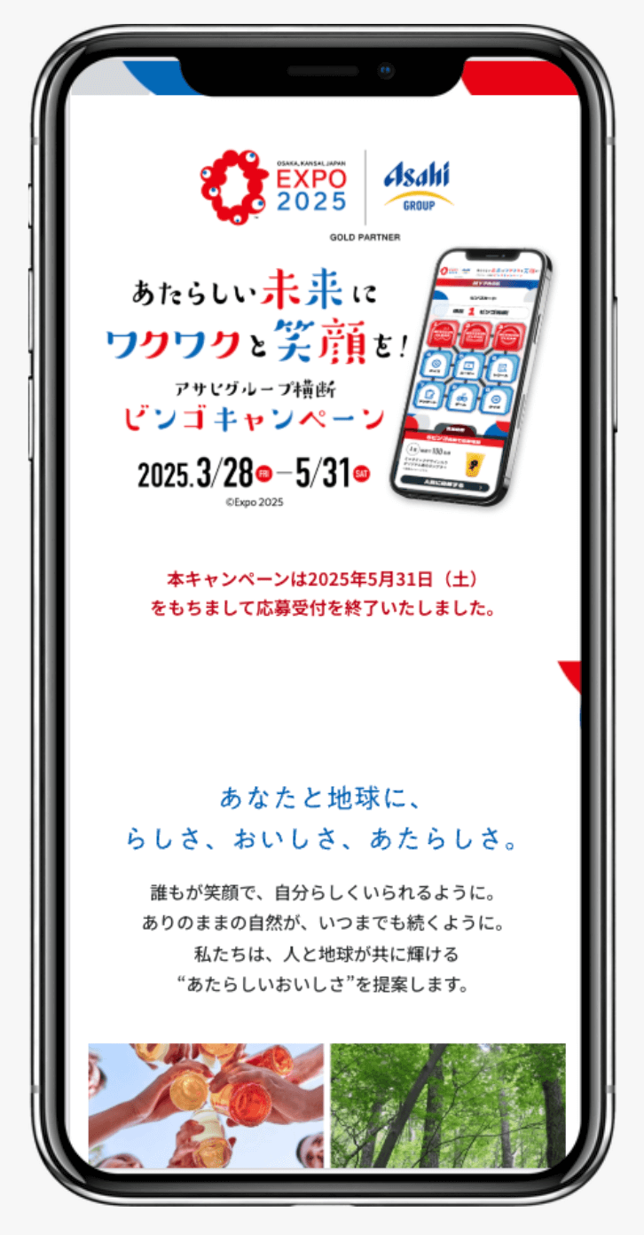アサヒグループ横断ビンゴキャンペーン|アサヒグループジャパン