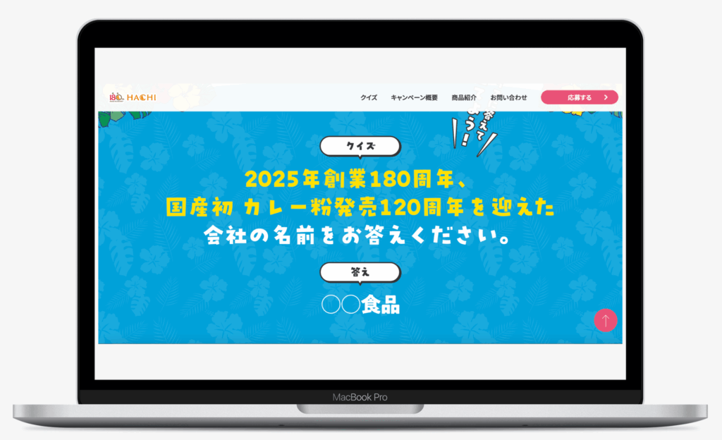 ハチ食品創業180周年記念キャンペーン|ハチ食品株式会社