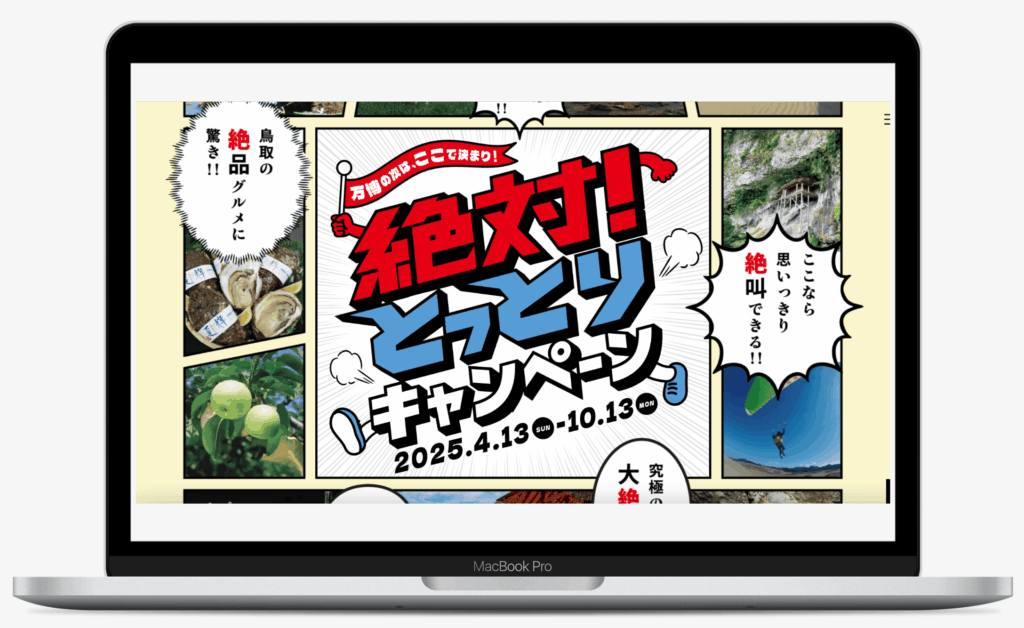 絶対！とっとりキャンペーン | 鳥取県
