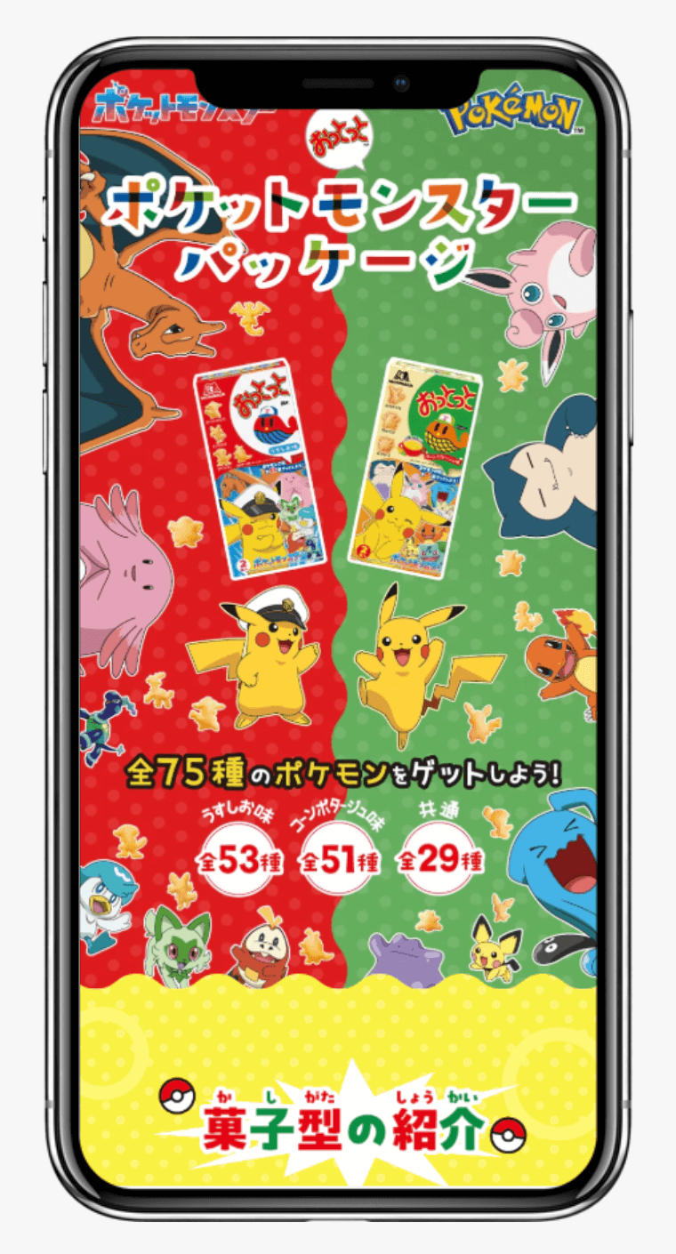 ポケモンみつけておっとっと!|森永製菓株式会社
