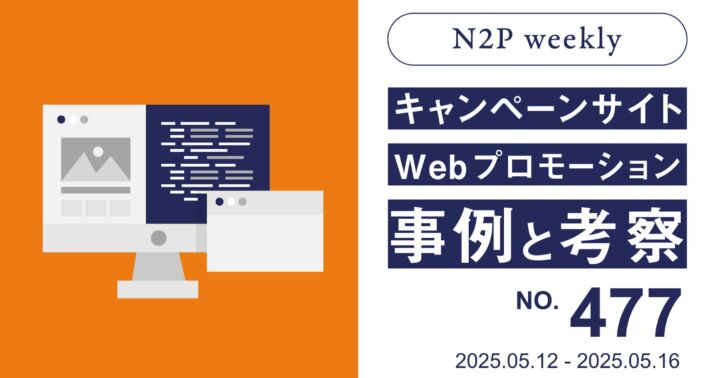 【週刊】キャンペーンサイト/WEBプロモーション事例と考察2025/5/12-5/16