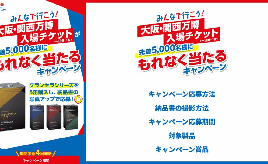 日本ペイント｜みんなで行こう！大阪・関西万博入場チケットが先着5,000名様にもれなく当たるキャンペーン