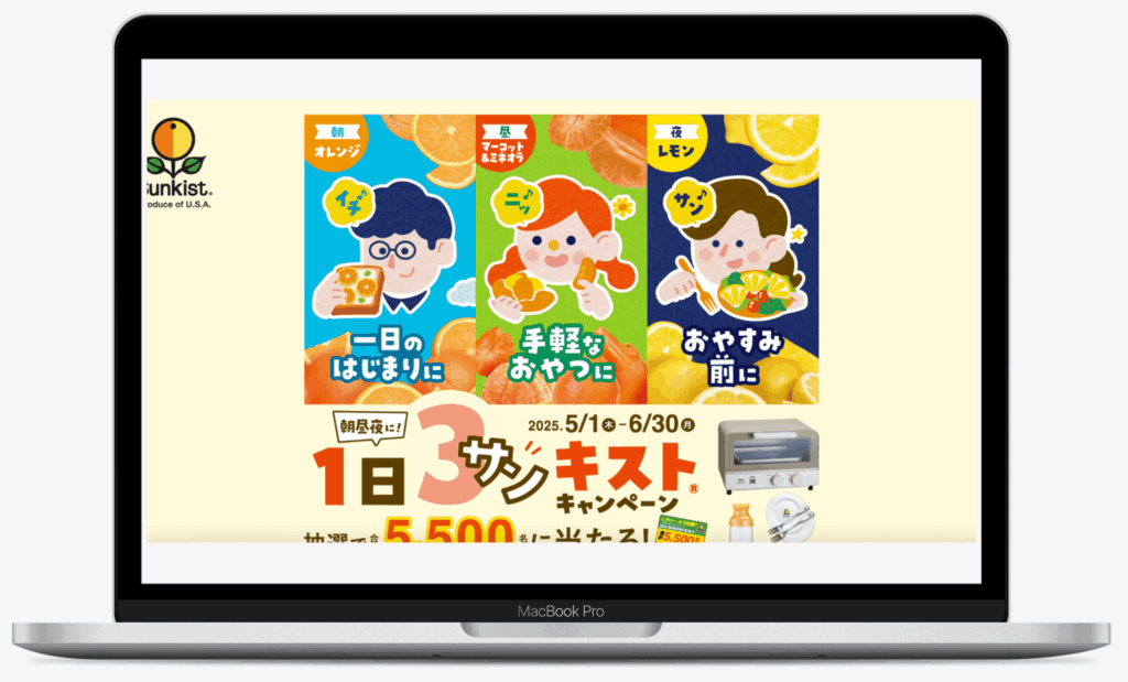朝昼夜に!1日(3)サンキストキャンペーン | サンキスト・パシフィック株式会社