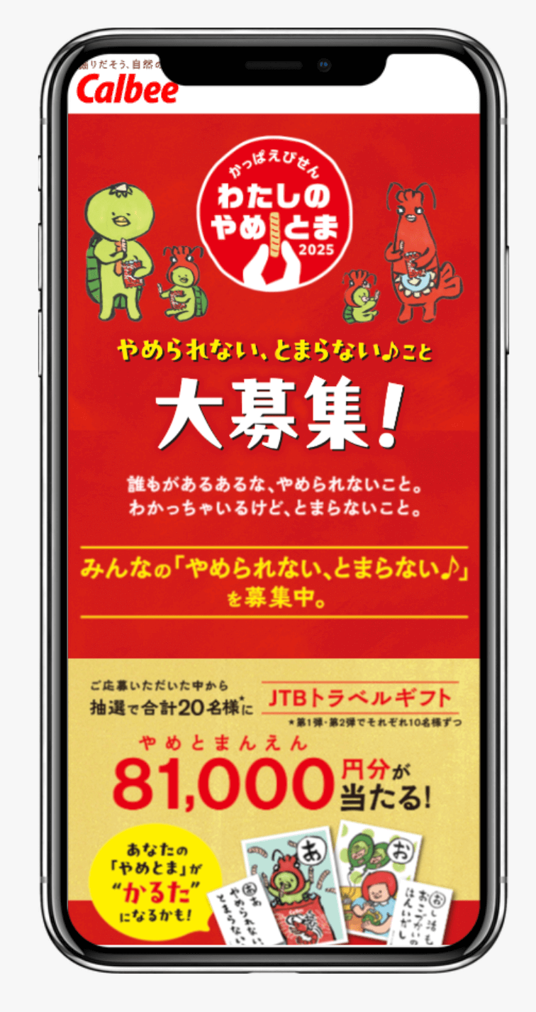 わたしのやめとま2025キャンペーン｜カルビー株式会社