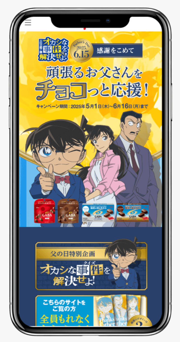 GABA×名探偵コナン 頑張るお父さんをチョコっと応援!キャンペーン | 江崎グリコ株式会社