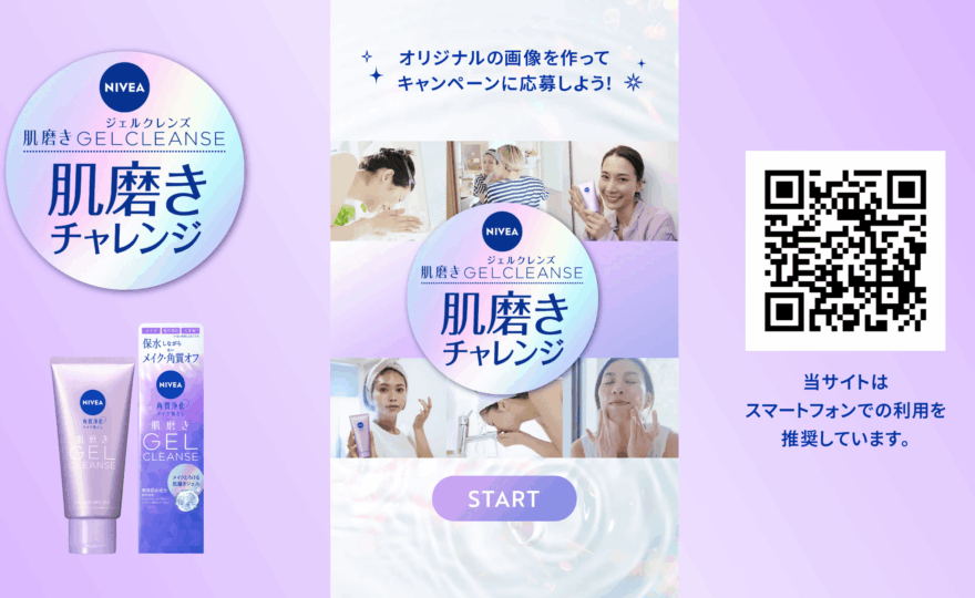 ニベア『肌磨きチャレンジ』