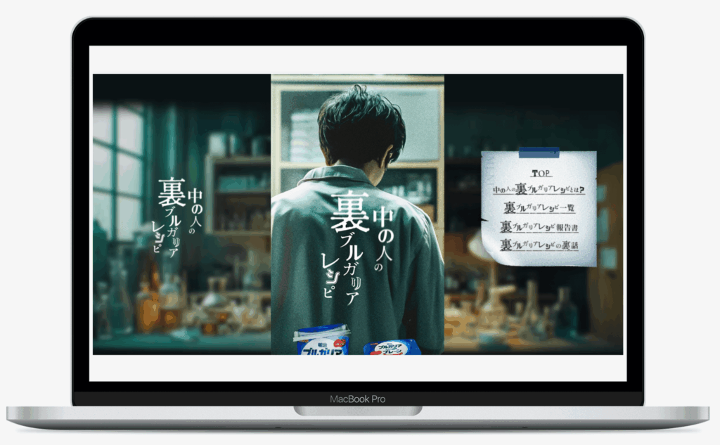 中の人の裏ブルガリアレシピキャンペーン | 株式会社明治