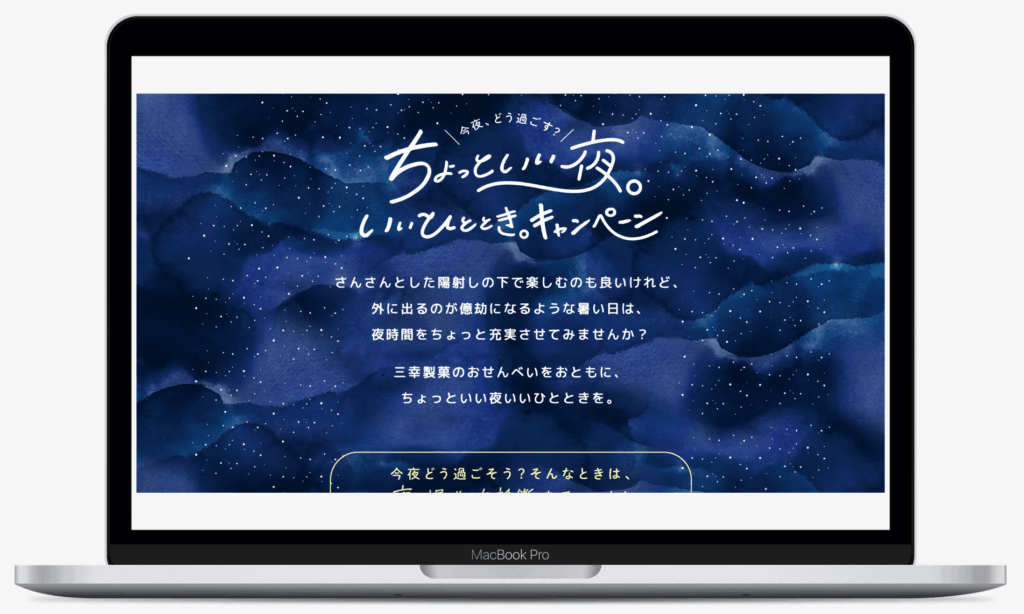 ちょっといい夜。いいひととき。キャンペーン | 三幸製菓株式会社