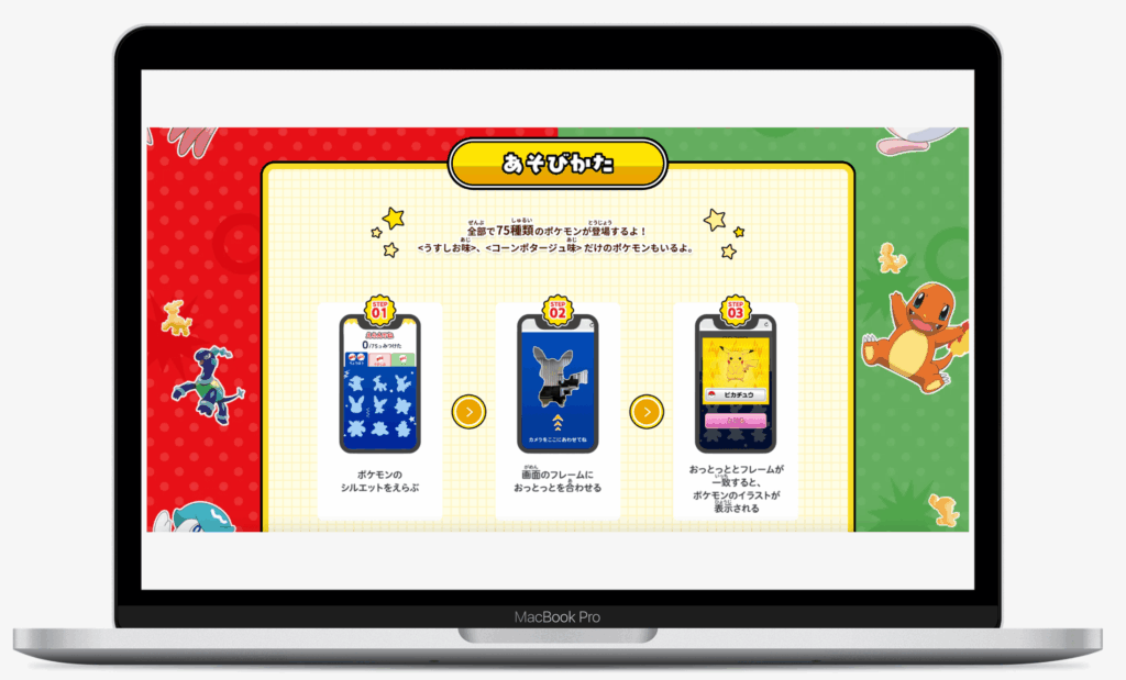 ポケモンみつけておっとっと!|森永製菓株式会社