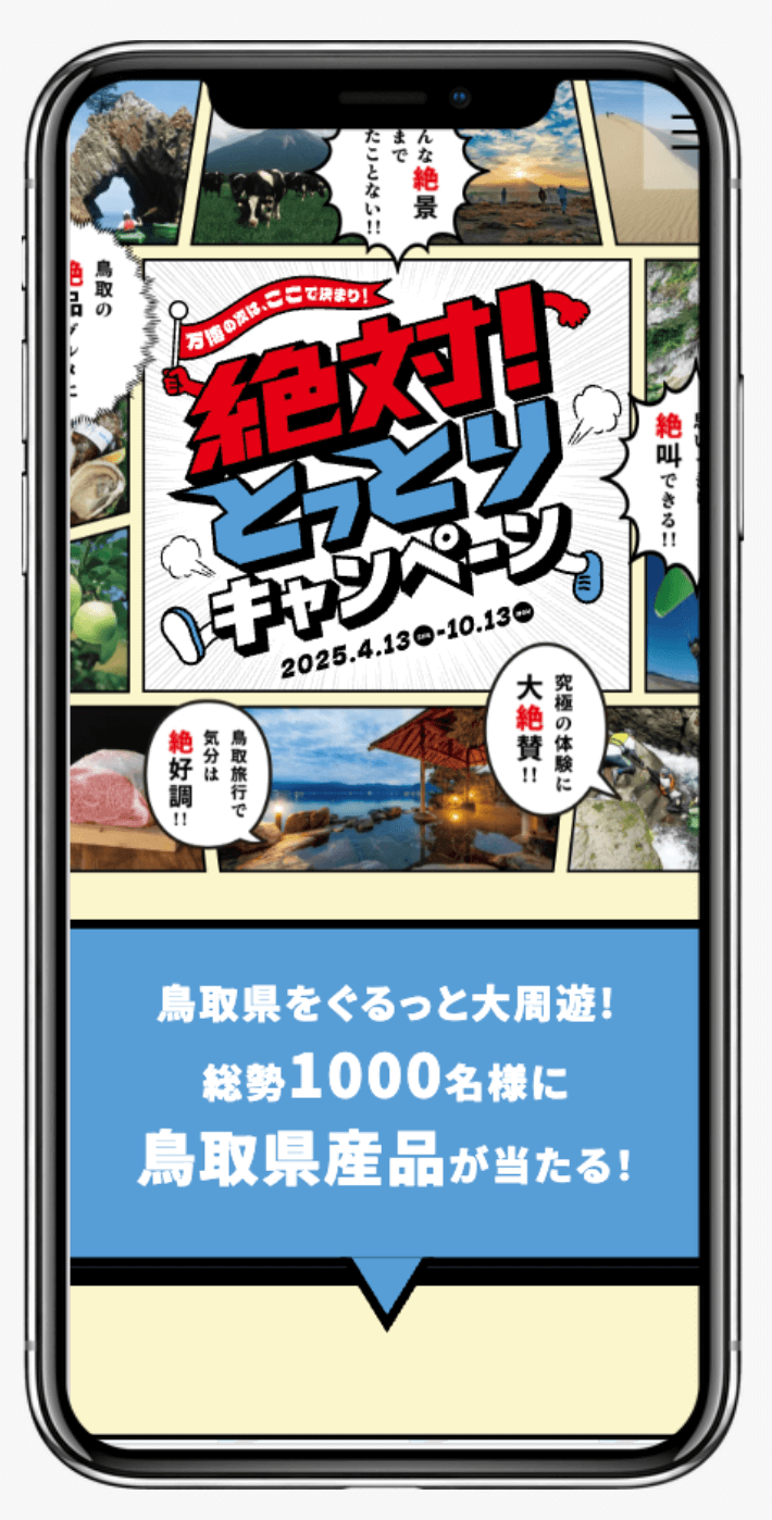 絶対！とっとりキャンペーン | 鳥取県