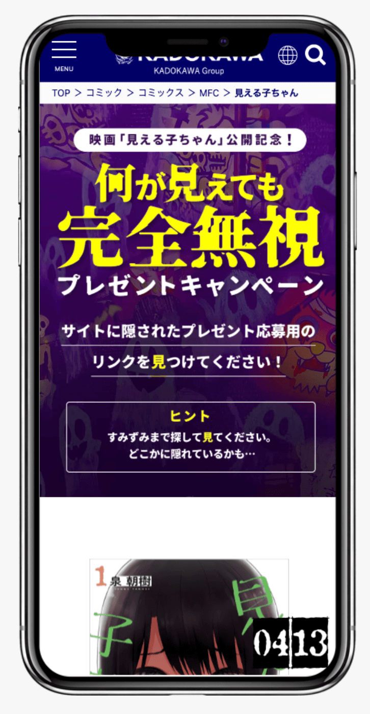 何が見えても完全無視 プレゼントキャンペーン | 株式会社KADOKAWA