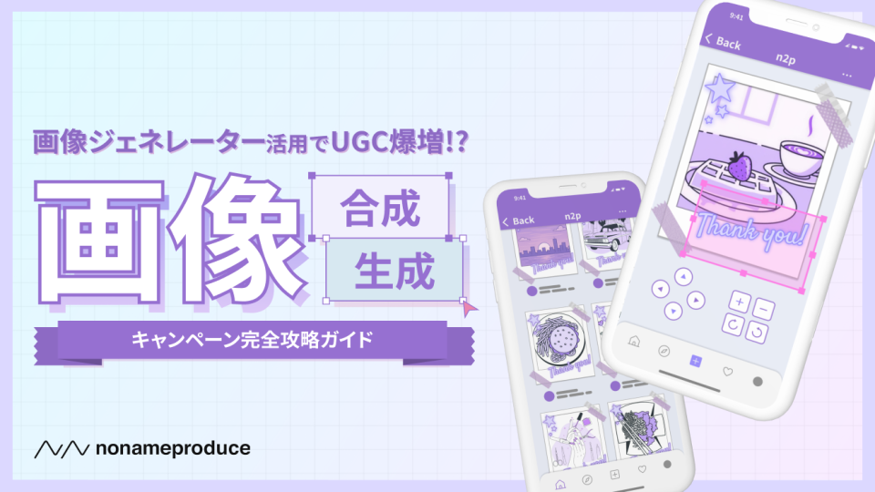【画像ジェネレーター】UGCを爆増させる！？画像合成/生成キャンペーン完全攻略ガイド