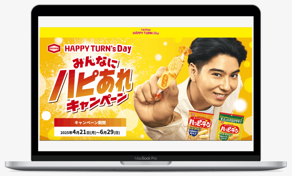 「HAPPY TURN’s Day みんなにハピあれ」キャンペーン | 亀田製菓株式会社