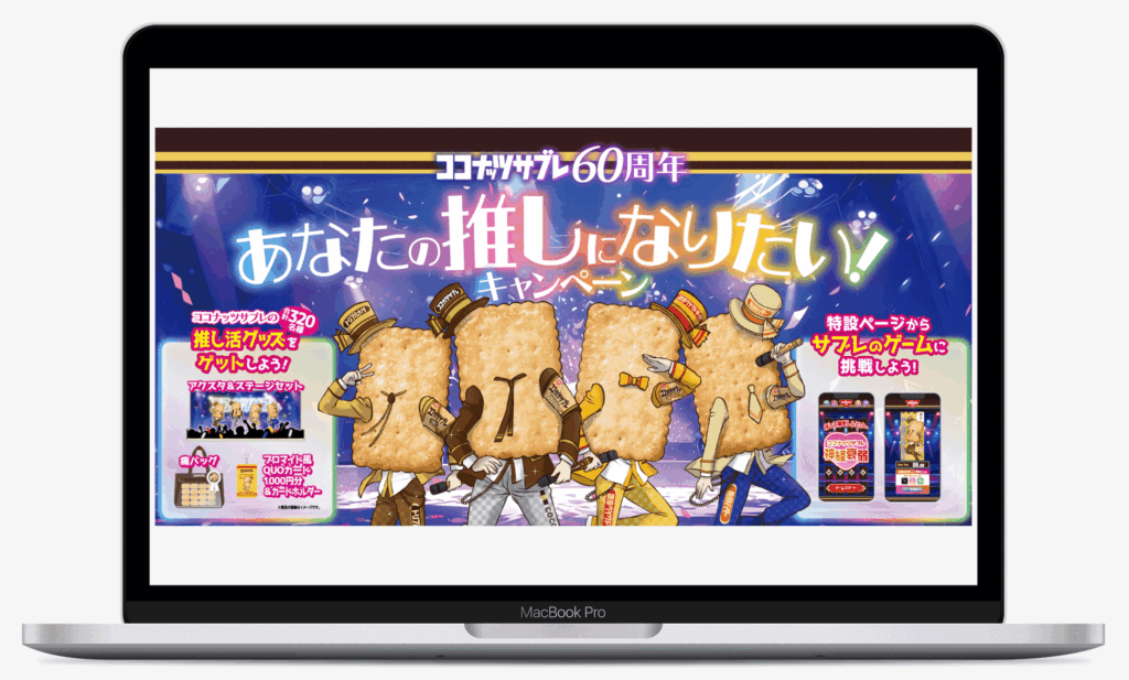 ココナッツサブレ60周年 あなたの推しになりたい!キャンペーン|日清シスコ株式会社