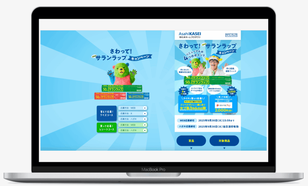 さわって!サランラップ®キャンペーン|旭化成ホームプロダクツ株式会社