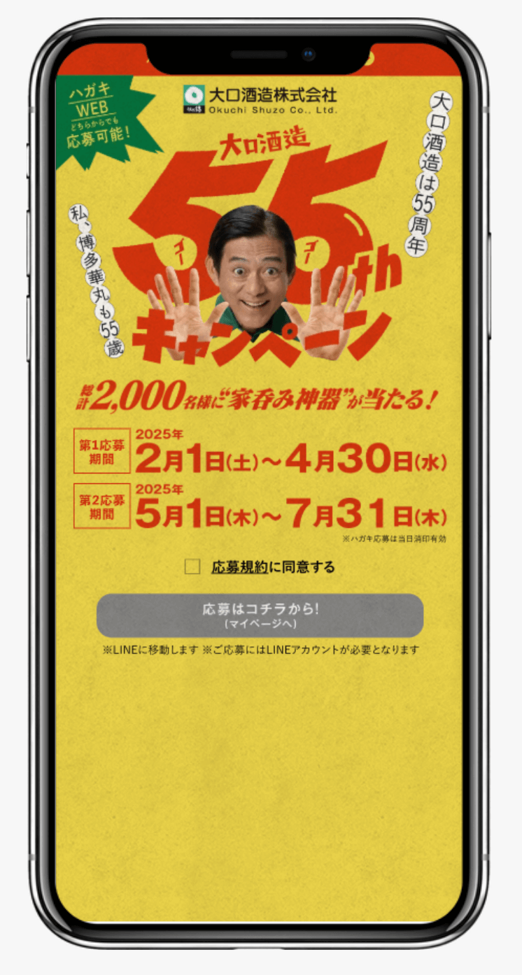 大口酒造55thキャンペーン|大口酒造株式会社