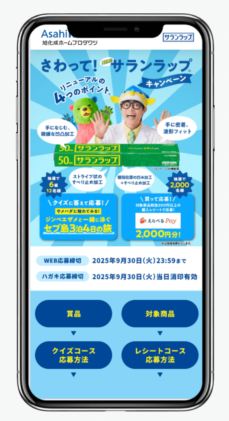 さわって!サランラップ®キャンペーン|旭化成ホームプロダクツ株式会社