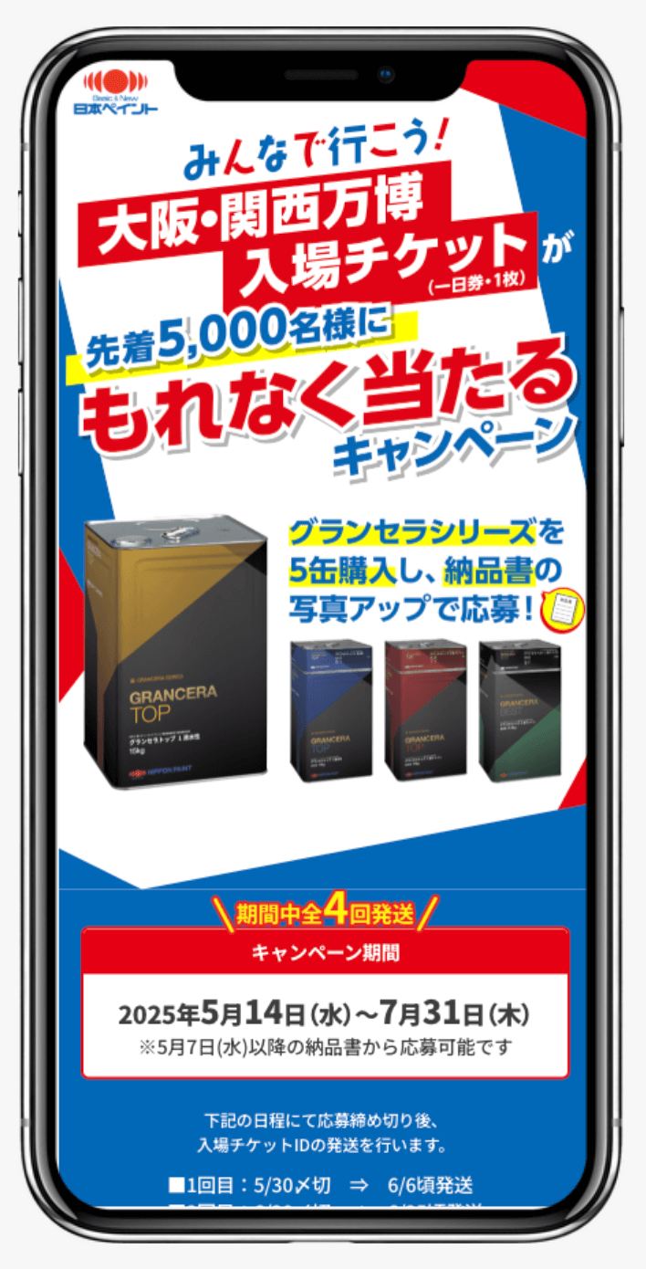 「大阪・関西万博入場チケットが先着5,000名様にもれなく当たる」キャンペーン ｜日本ペイント株式会社