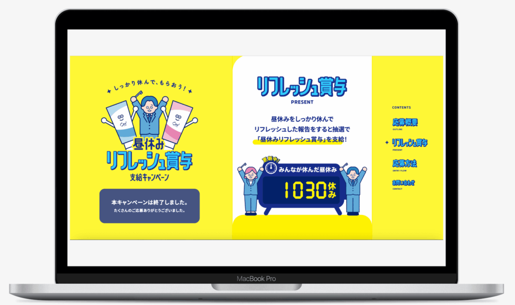 昼休みリフレッシュ賞与支給キャンペーン｜サンスター株式会社