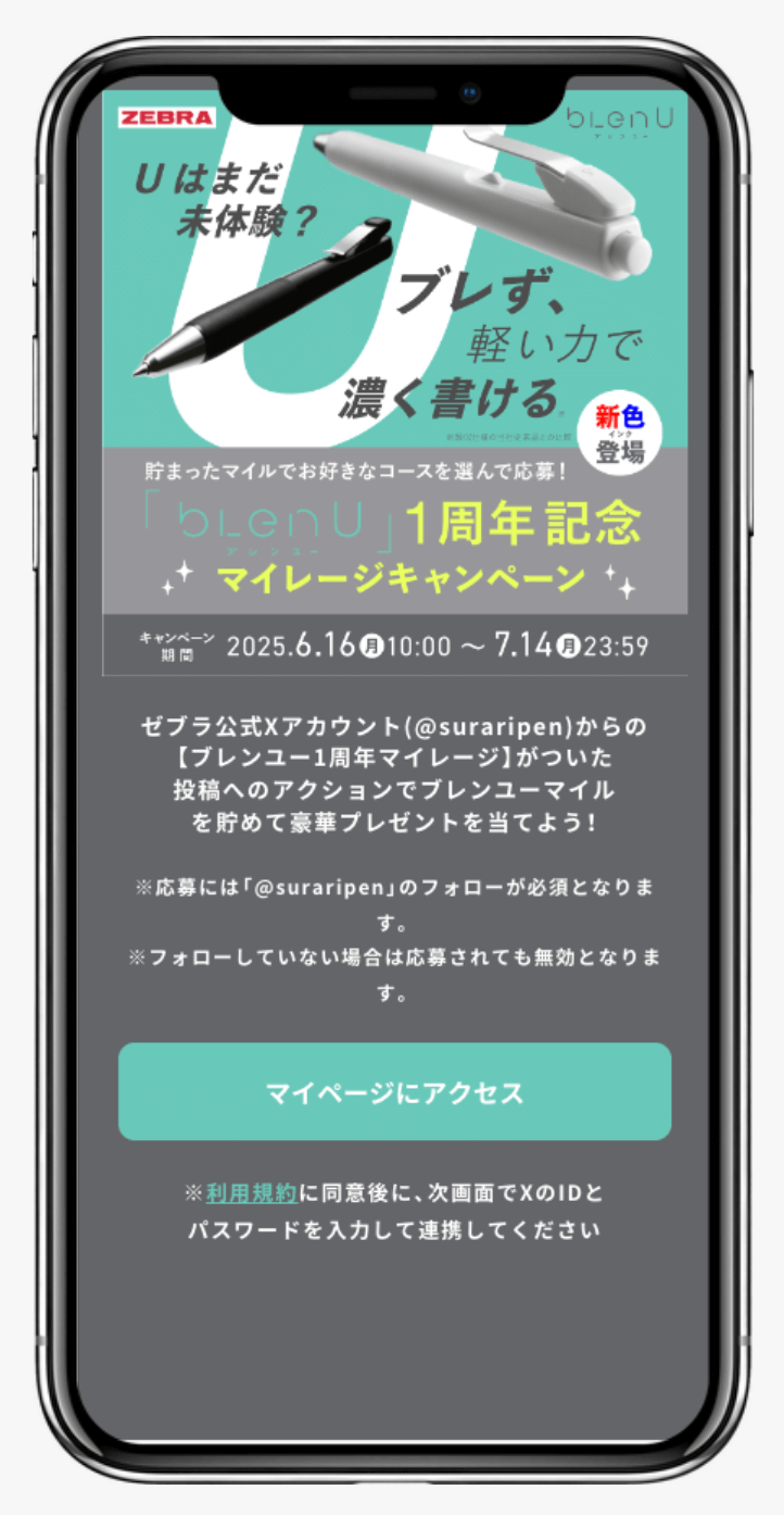 ブレンユー1周年記念マイレージキャンペーン |ゼブラ株式会社