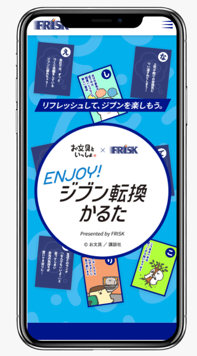 Enjoy!ジブン転換かるた|クラシエ株式会社
