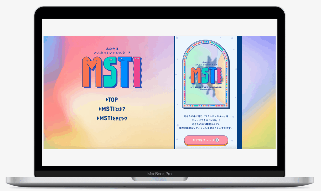 あなたはどんなフミンモンスター?MSTI|エスエス製薬株式会社