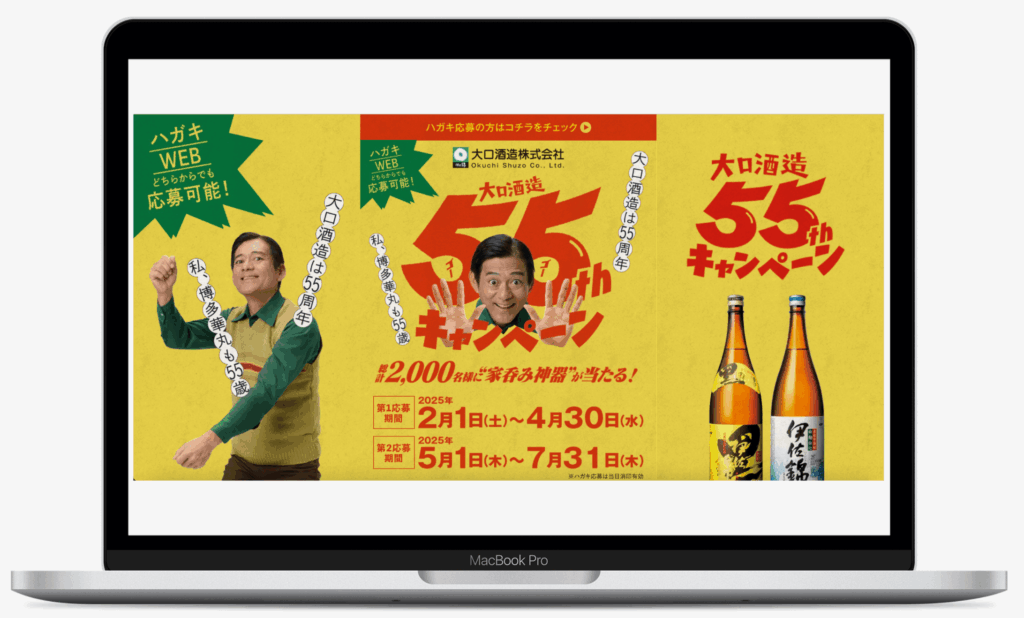 大口酒造55thキャンペーン|大口酒造株式会社