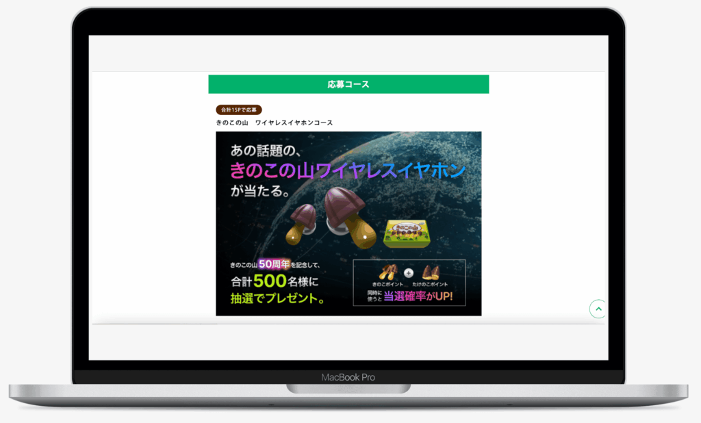 きのこの山ワイヤレスイヤホンプレゼントキャンペーン|株式会社明治