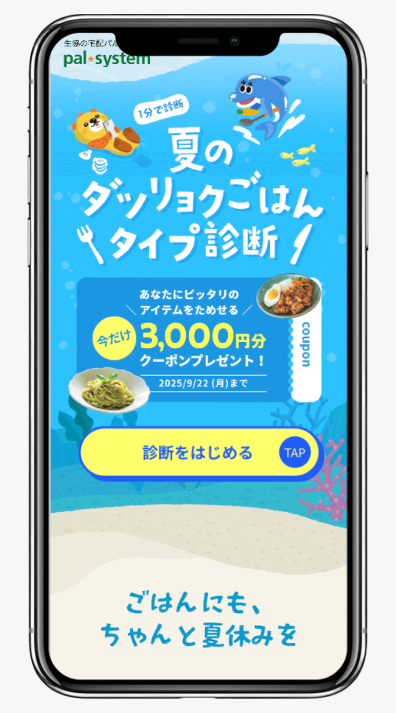 夏のダツリョクごはん診断｜pal system