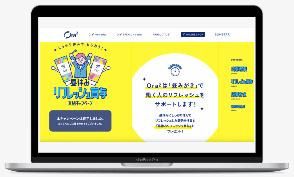 昼休みリフレッシュ賞与支給キャンペーン｜サンスター株式会社