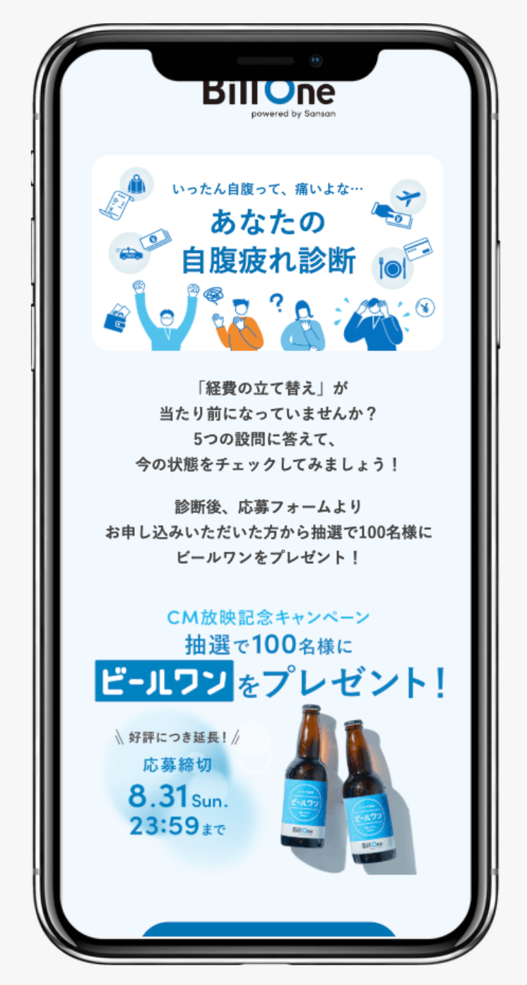 あなたの自腹疲れ診断|Bill One