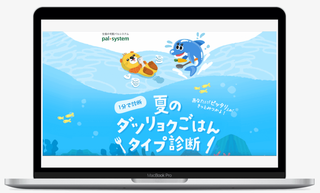 夏のダツリョクごはん診断｜pal system