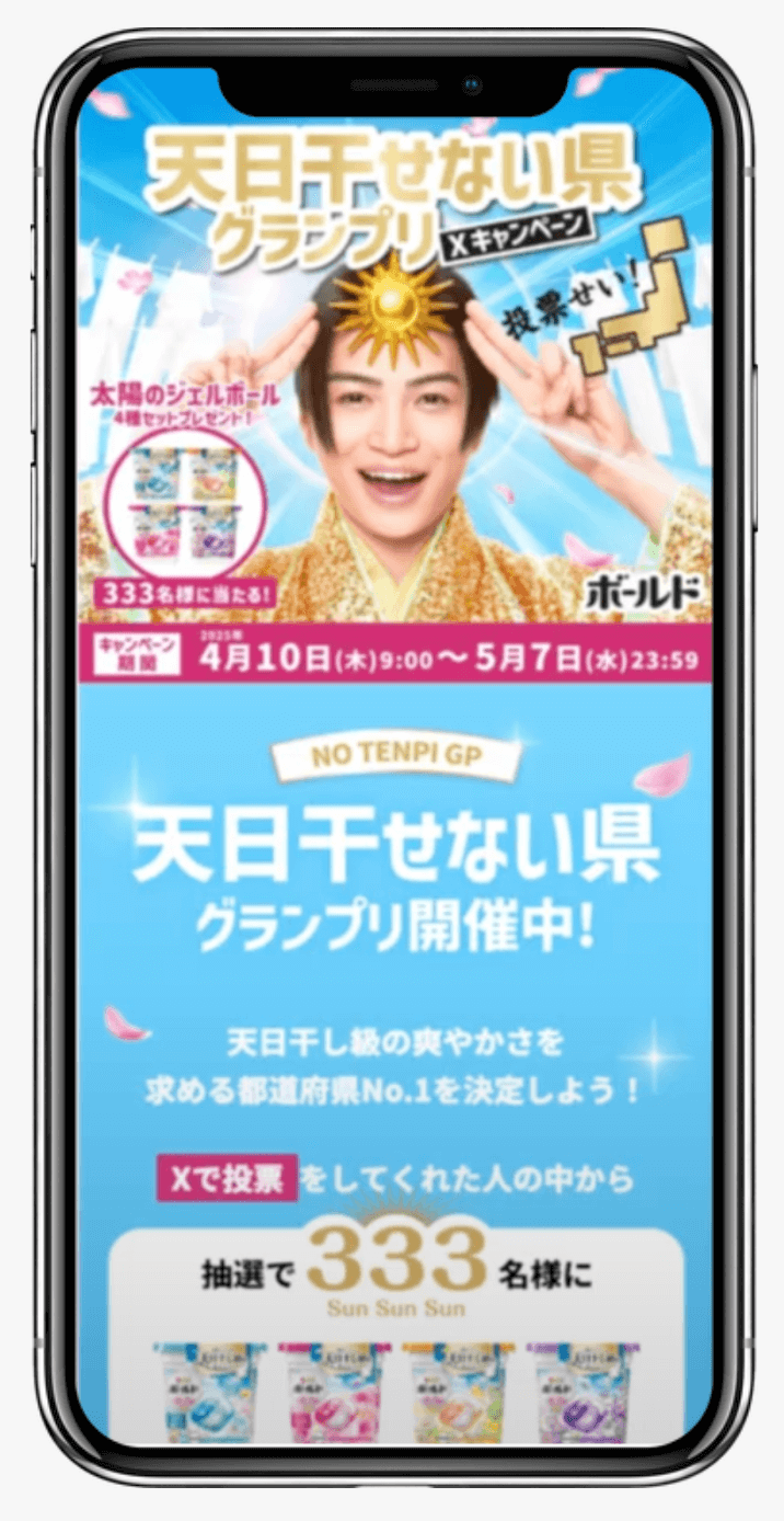 天日干せない県グランプリ!Xキャンペーン |P&G ボールド