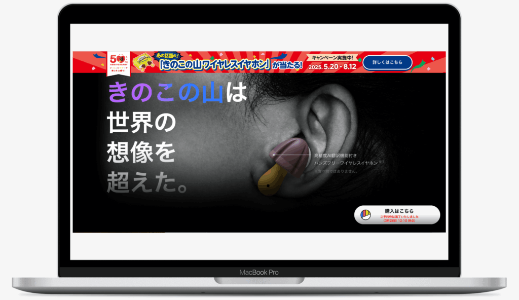 きのこの山ワイヤレスイヤホンプレゼントキャンペーン|株式会社明治